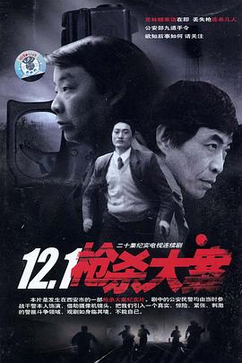 P站视频《12·1枪杀大案》免费在线观看