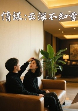 P站视频《情谋：云深不知雪》免费在线观看
