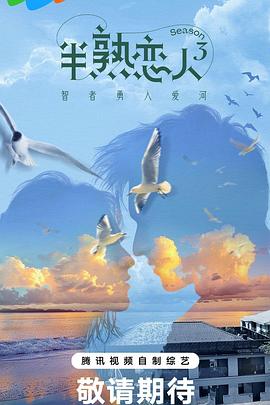 SA国际传媒《半熟恋人第三季》免费在线观看