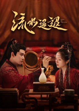 mini传媒《流水迢迢》免费在线观看