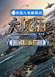 SA国际传媒《大侦探 第九季》免费在线观看