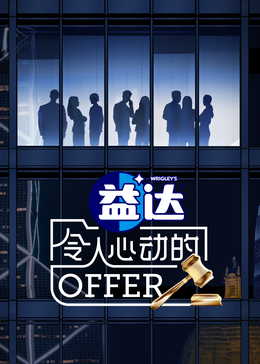 SA国际传媒《令人心动的offer 第六季》免费在线观看