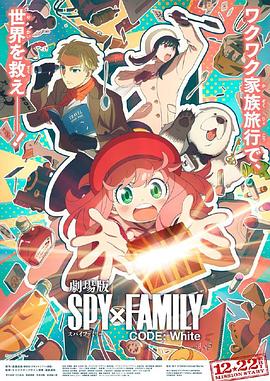 SA国际传媒《间谍过家家 代号：白 劇場版 Spy x Family Code: White》免费在线观看