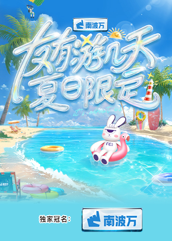 mini传媒《友有游几天·夏日限定》免费在线观看