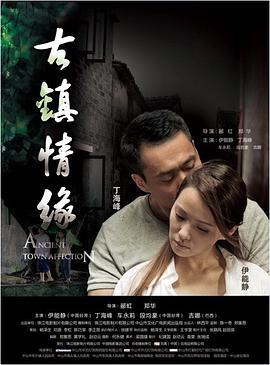 mini传媒《古镇情缘》免费在线观看