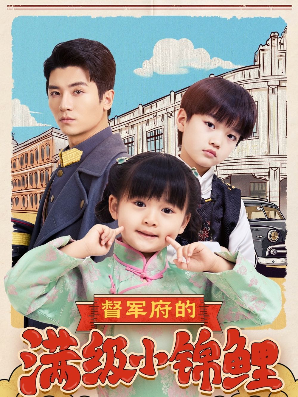 mini传媒《督军府的满级小锦鲤》免费在线观看