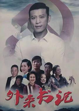 SA国际传媒《外来书记》免费在线观看