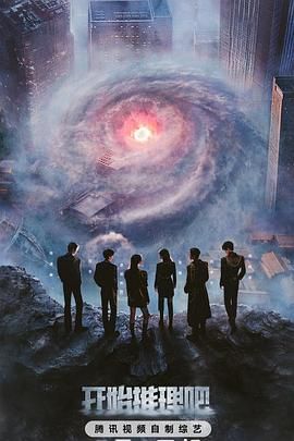 SA国际传媒《开始推理吧 第三季》免费在线观看