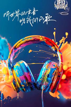 mini传媒《我们的歌第六季》免费在线观看