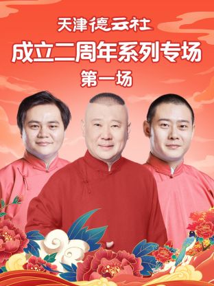 P站视频《天津德云社成立二周年系列专场第一场》免费在线观看
