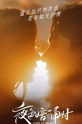 mini传媒《夜色暗涌时》免费在线观看