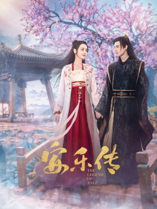 SA国际传媒《安乐传》免费在线观看