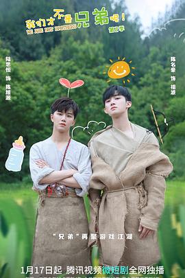 P站视频《我们才不是兄弟呢第二季》免费在线观看