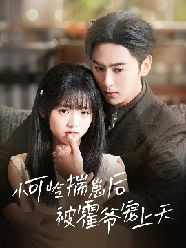 mini传媒《小可怜揣崽后被霍爷宠上天》免费在线观看