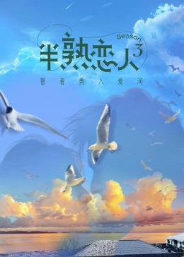 P站视频《半熟恋人 第三季》免费在线观看