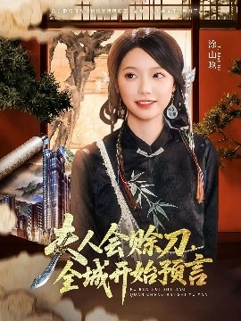 mini传媒《夫人会赊刀全城开始预言》免费在线观看