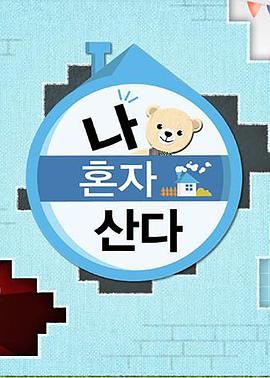 P站视频《我独自生活》免费在线观看