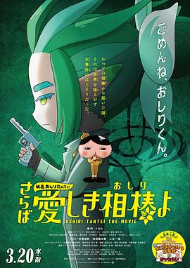 P站视频《电影屁屁侦探 再见亲爱的伙伴 映画おしりたんてい さらば愛しき相棒よ》免费在线观看