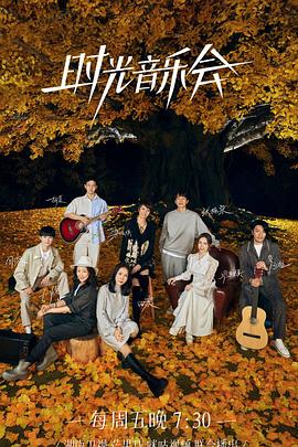P站视频《时光音乐会 第二季》免费在线观看