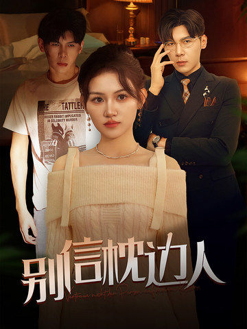 mini传媒《别信枕边人》免费在线观看