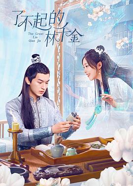 SA国际传媒《了不起的林千金》免费在线观看