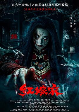 SA国际传媒《红嫁衣》免费在线观看