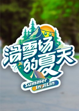 P站视频《滑雪场的夏天》免费在线观看