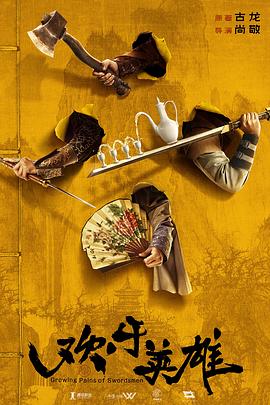 mini传媒《欢乐英雄》免费在线观看