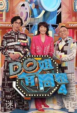 mini传媒《Do姐有问题4》免费在线观看