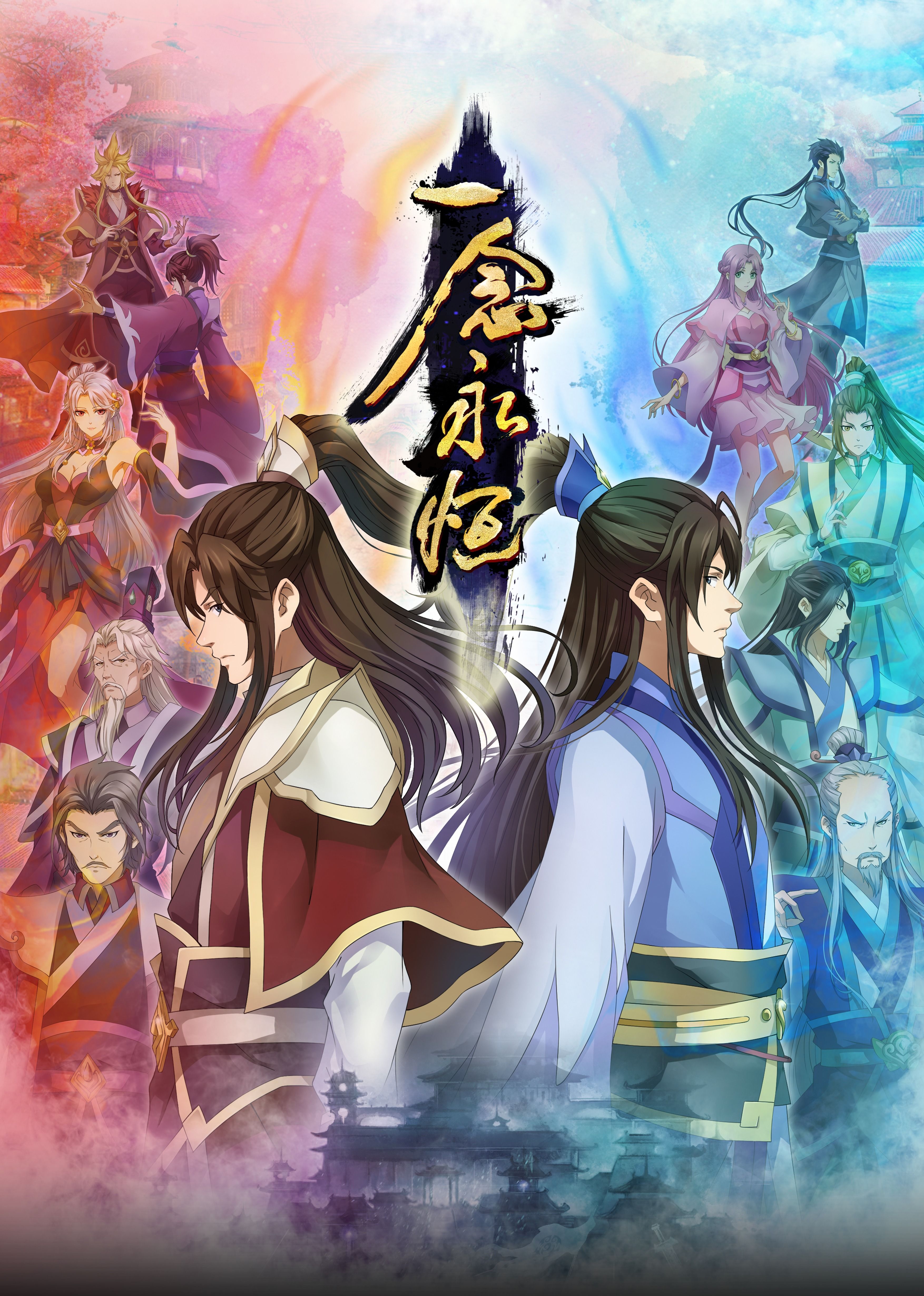 P站视频《一念永恒合集篇》免费在线观看