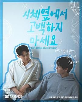 mini传媒《不要在尸体旁表白》免费在线观看