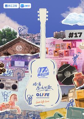 SA国际传媒《17号音乐仓库 第三季》免费在线观看