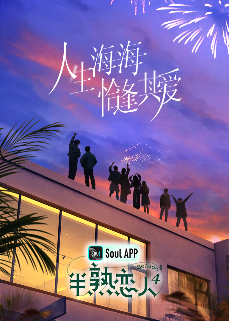 mini传媒《半熟恋人 第四季》免费在线观看