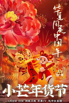 mini传媒《小芒年货节》免费在线观看
