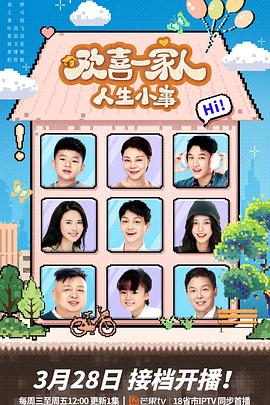 mini传媒《欢喜一家人·人生小事》免费在线观看
