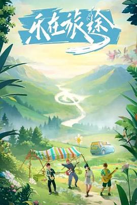 SA国际传媒《乐在旅途》免费在线观看