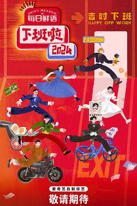 SA国际传媒《下班啦2024》免费在线观看