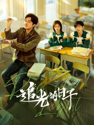 mini传媒《追光的日子》免费在线观看