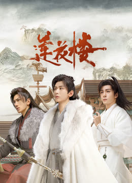 SA国际传媒《莲花楼》免费在线观看