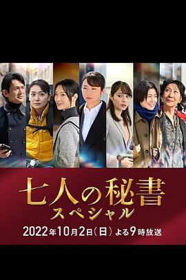 P站视频《七个秘书 特别篇 七人の秘書スペシャル》免费在线观看