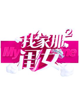 mini传媒《我家那闺女 第二季》免费在线观看