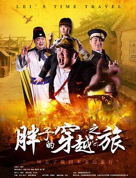 SA国际传媒《胖子的穿越之旅》免费在线观看