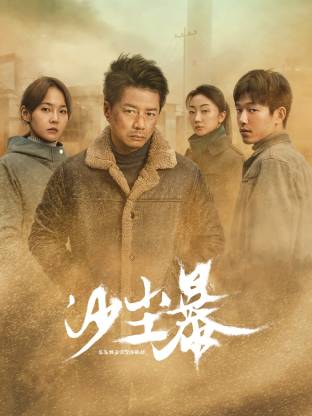 mini传媒《沙尘暴》免费在线观看