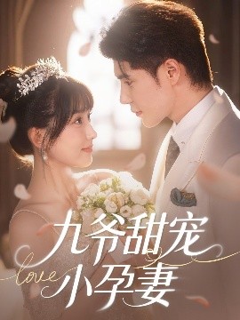 mini传媒《九爷甜宠小孕妻》免费在线观看