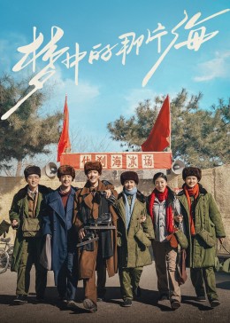 P站视频《梦中的那片海》免费在线观看