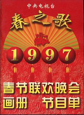 mini传媒《1997年中央电视台春节联欢晚会》免费在线观看