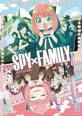 mini传媒《间谍过家家 第二季 SPY×FAMILY Season 2》免费在线观看