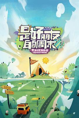 mini传媒《是好朋友的周末》免费在线观看