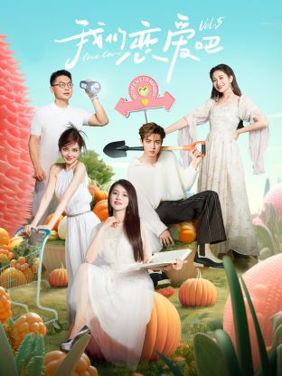 P站视频《我们恋爱吧 第五季》免费在线观看