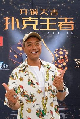 SA国际传媒《扑克王者》免费在线观看